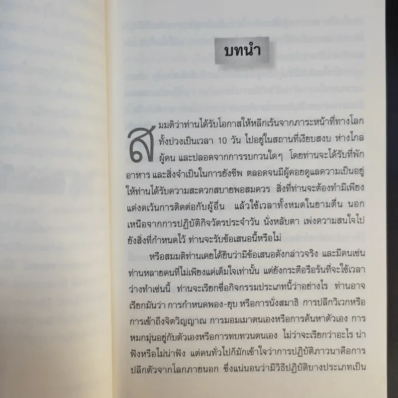 ศิลปะในการดำเนินชีวิต วิปัสสนากรรมฐาน สอนโดยท่านอาจารย์โกเอ็นก้า - วิลเลียม ฮาร์ท รูปที่ 13