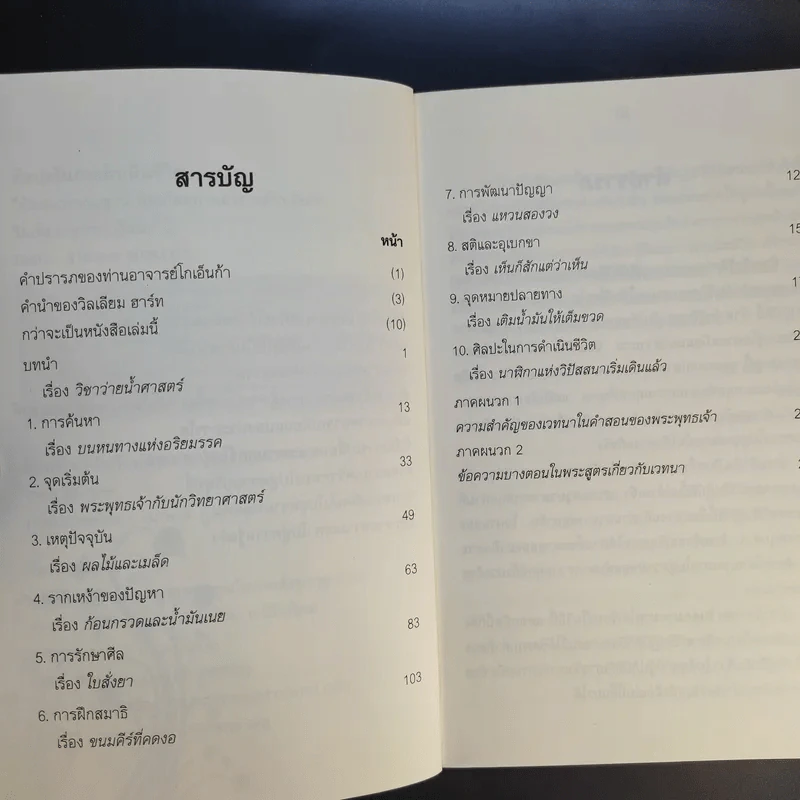 ศิลปะในการดำเนินชีวิต วิปัสสนากรรมฐาน สอนโดยท่านอาจารย์โกเอ็นก้า - วิลเลียม ฮาร์ท รูปที่ 10