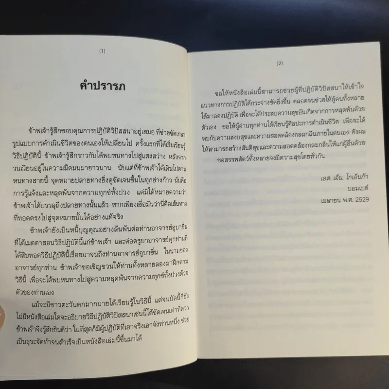 ศิลปะในการดำเนินชีวิต วิปัสสนากรรมฐาน สอนโดยท่านอาจารย์โกเอ็นก้า - วิลเลียม ฮาร์ท รูปที่ 11