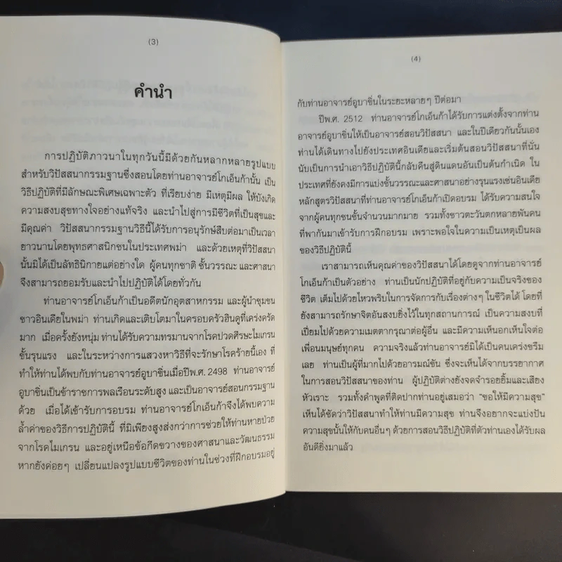 ศิลปะในการดำเนินชีวิต วิปัสสนากรรมฐาน สอนโดยท่านอาจารย์โกเอ็นก้า - วิลเลียม ฮาร์ท รูปที่ 12