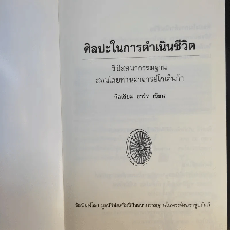 ศิลปะในการดำเนินชีวิต วิปัสสนากรรมฐาน สอนโดยท่านอาจารย์โกเอ็นก้า - วิลเลียม ฮาร์ท รูปที่ 8