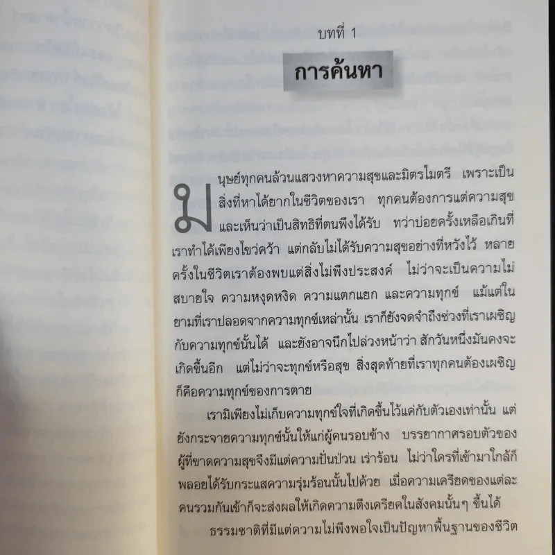 ศิลปะในการดำเนินชีวิต วิปัสสนากรรมฐาน สอนโดยท่านอาจารย์โกเอ็นก้า - วิลเลียม ฮาร์ท รูปที่ 14
