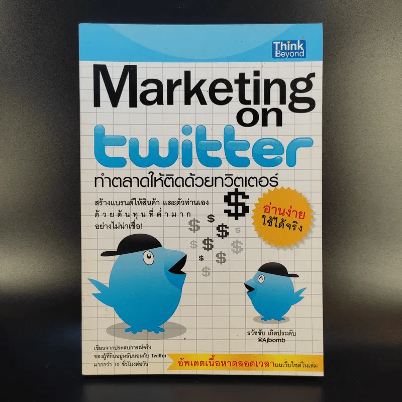 Marketing on Twitter ทำตลาดให้ติดด้วยทวิตเตอร์ - ธวัชชัย เกิดประดับ รูปที่ 1