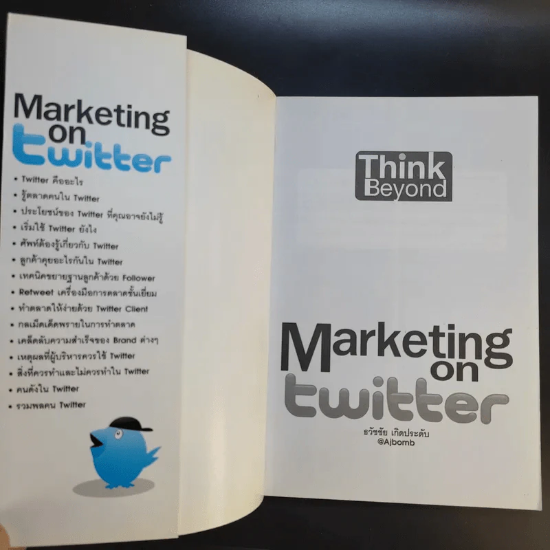 Marketing on Twitter ทำตลาดให้ติดด้วยทวิตเตอร์ - ธวัชชัย เกิดประดับ รูปที่ 8