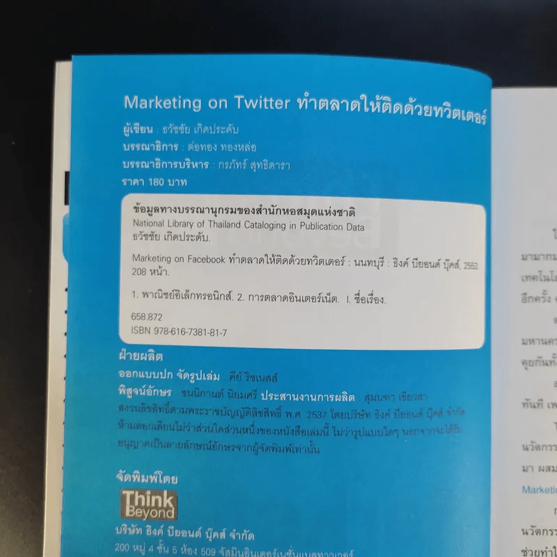 Marketing on Twitter ทำตลาดให้ติดด้วยทวิตเตอร์ - ธวัชชัย เกิดประดับ รูปที่ 9
