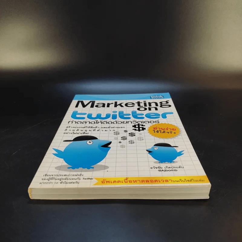 Marketing on Twitter ทำตลาดให้ติดด้วยทวิตเตอร์ - ธวัชชัย เกิดประดับ รูปที่ 4