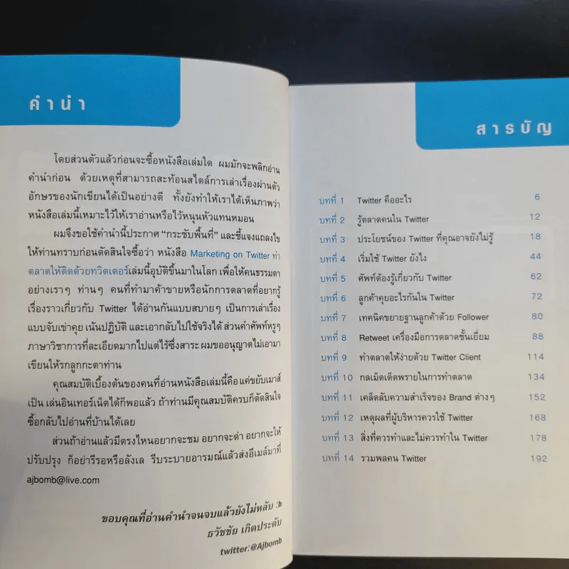 Marketing on Twitter ทำตลาดให้ติดด้วยทวิตเตอร์ - ธวัชชัย เกิดประดับ รูปที่ 11