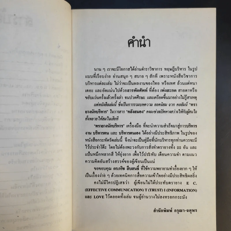 ตรายางนักบริหาร - ดร.กริช สืบสนธิ์ รูปที่ 10