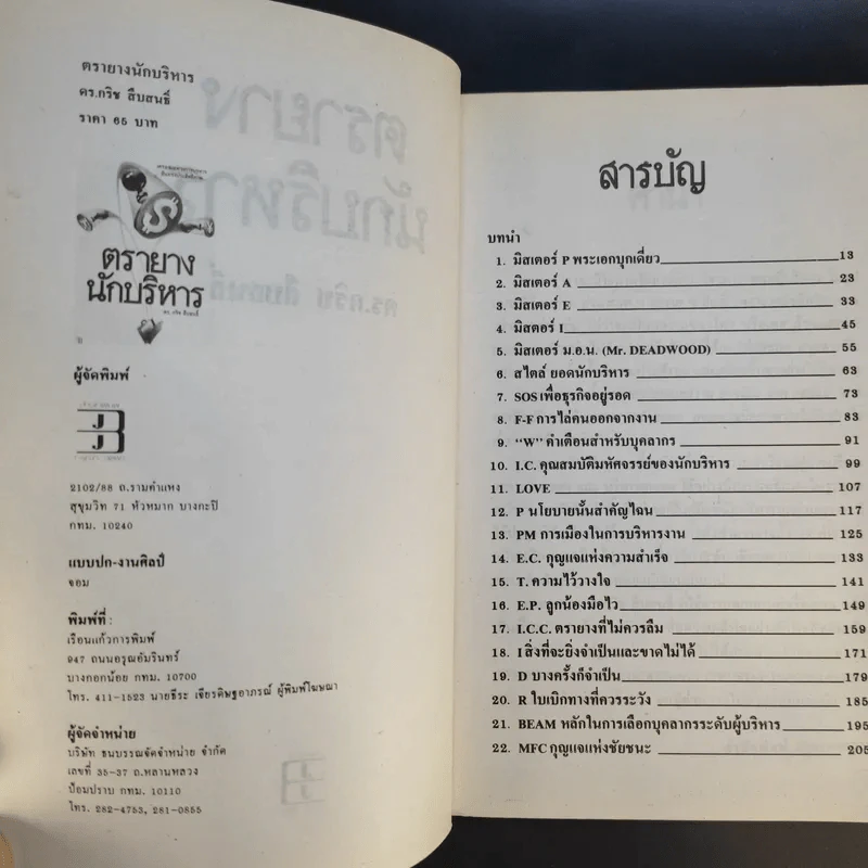 ตรายางนักบริหาร - ดร.กริช สืบสนธิ์ รูปที่ 9