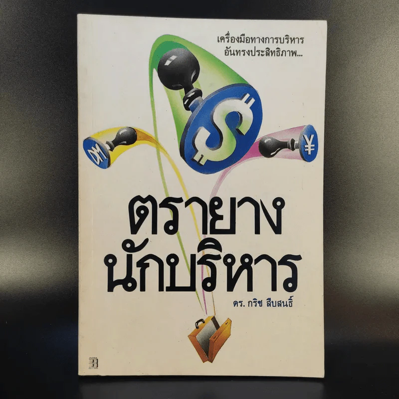 ตรายางนักบริหาร - ดร.กริช สืบสนธิ์ รูปที่ 1