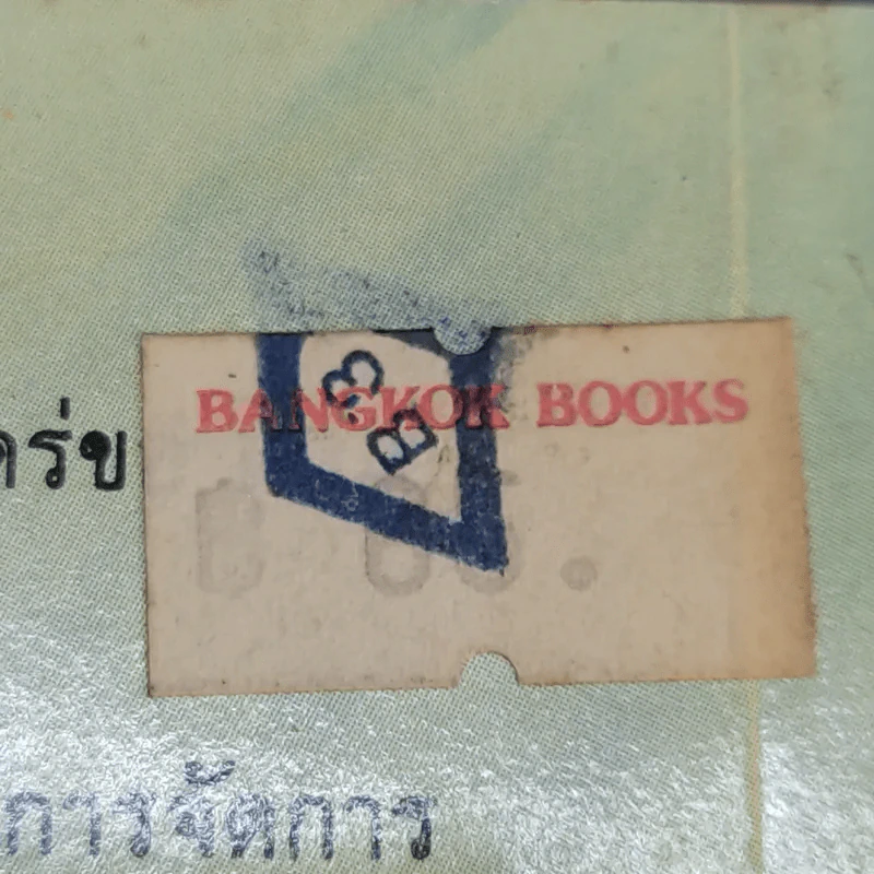 ตรายางนักบริหาร - ดร.กริช สืบสนธิ์ รูปที่ 14