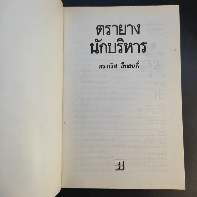 ตรายางนักบริหาร - ดร.กริช สืบสนธิ์ รูปที่ 8
