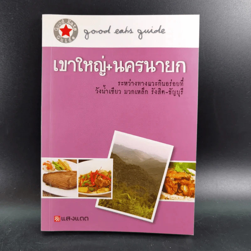 เขาใหญ่+นครนายก - แสงแดด รูปที่ 1