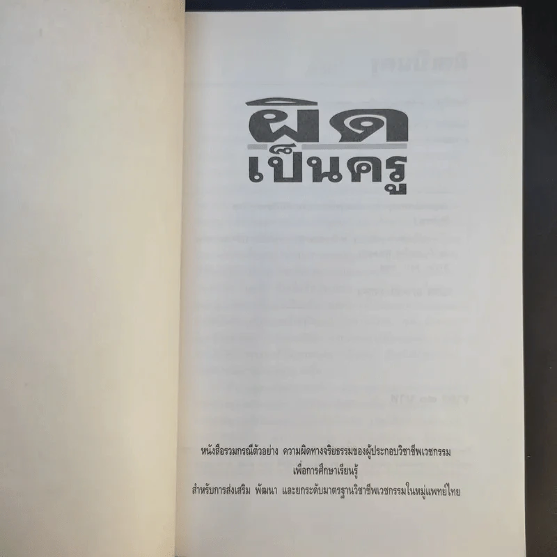 ผิดเป็นครู กรณีตัวอย่างสำหรับแพทย์และประชาชนจากเค้าโครงเรื่องที่เกิดขึ้นจริง - สำนักงานเลขาธิการแพทยสภา รูปที่ 7