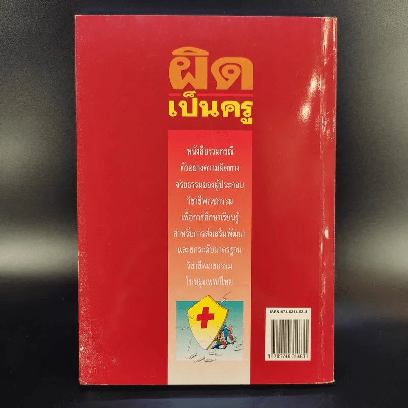 ผิดเป็นครู กรณีตัวอย่างสำหรับแพทย์และประชาชนจากเค้าโครงเรื่องที่เกิดขึ้นจริง - สำนักงานเลขาธิการแพทยสภา รูปที่ 2