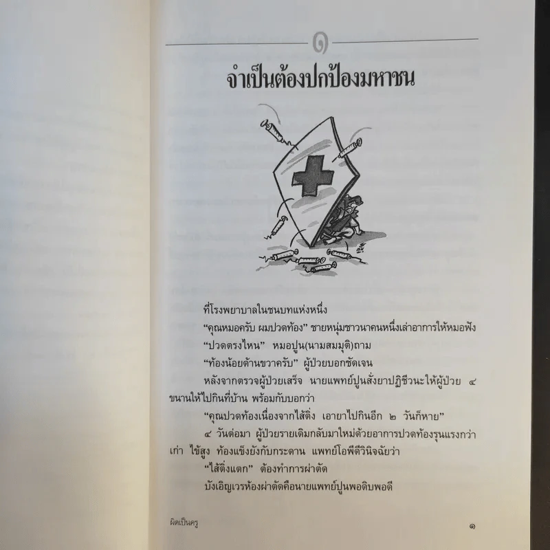 ผิดเป็นครู กรณีตัวอย่างสำหรับแพทย์และประชาชนจากเค้าโครงเรื่องที่เกิดขึ้นจริง - สำนักงานเลขาธิการแพทยสภา รูปที่ 11