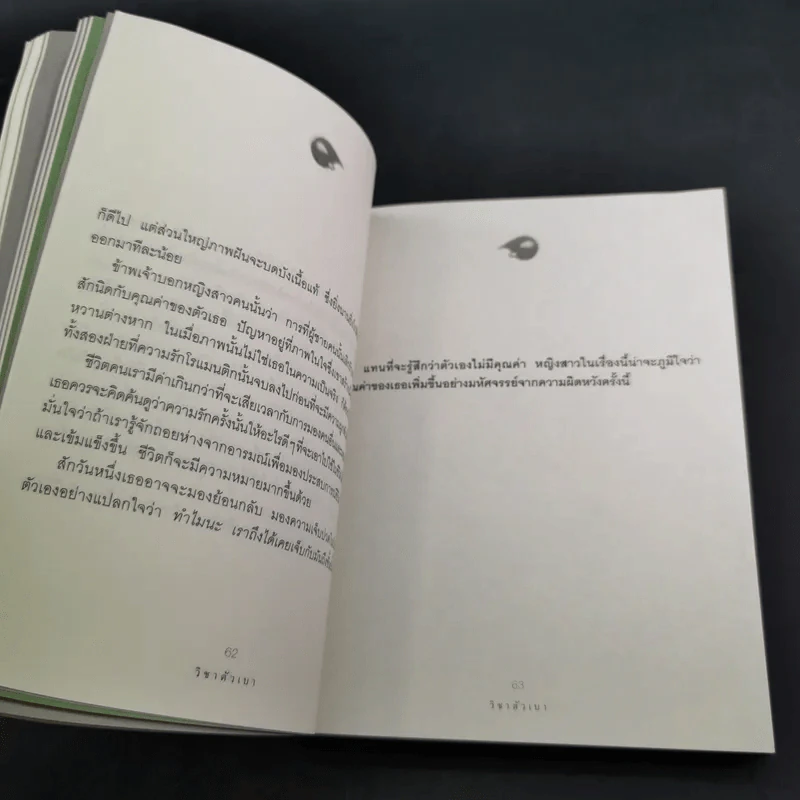 วิชาตัวเบา - คุณหญิงจำนงศรี หาญเจนลักษณ์ รูปที่ 14
