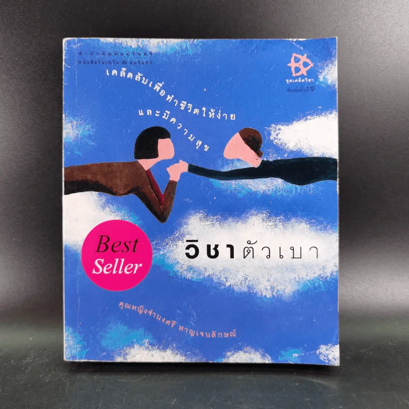 วิชาตัวเบา - คุณหญิงจำนงศรี หาญเจนลักษณ์ รูปที่ 1