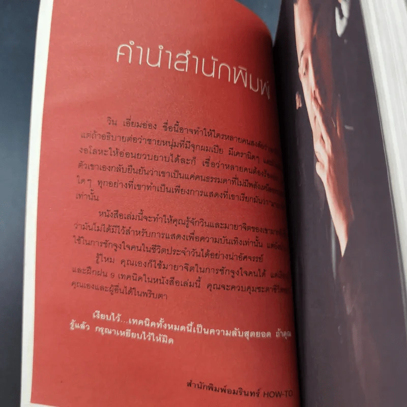 รู้แล้วเหยียบไว้ - วิน เอี่ยมอ่อง รูปที่ 12