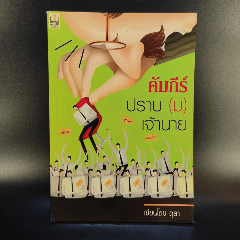 คัมภีร์ปราบ (ม) เจ้านาย - ตุลา รูปที่ 1