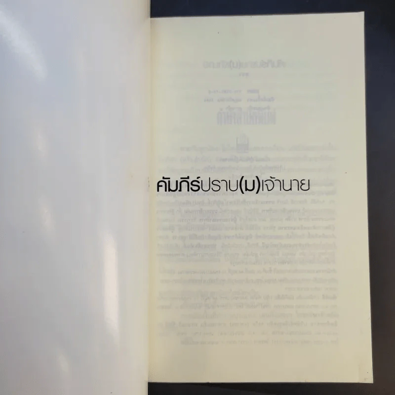 คัมภีร์ปราบ (ม) เจ้านาย - ตุลา รูปที่ 8