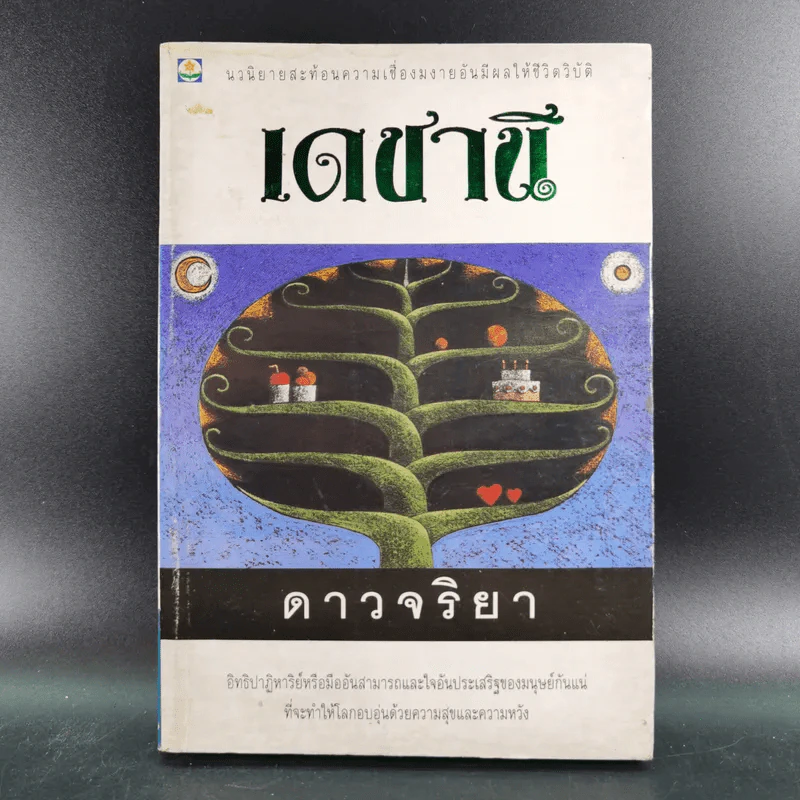 เดชานี - ดาวจริยา รูปที่ 1