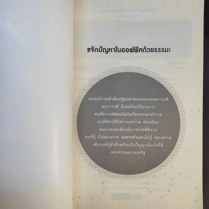 ขจัดปัญหาในออฟฟิศด้วยธรรมะ - สิริเทพ อินทรวิรัตน์ รูปที่ 8