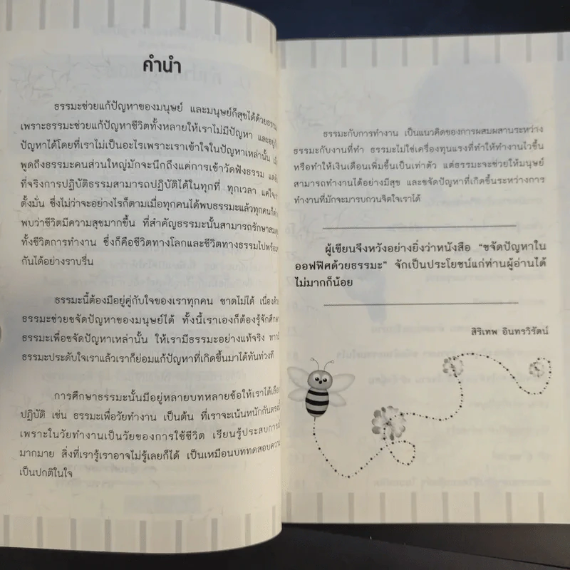 ขจัดปัญหาในออฟฟิศด้วยธรรมะ - สิริเทพ อินทรวิรัตน์ รูปที่ 10