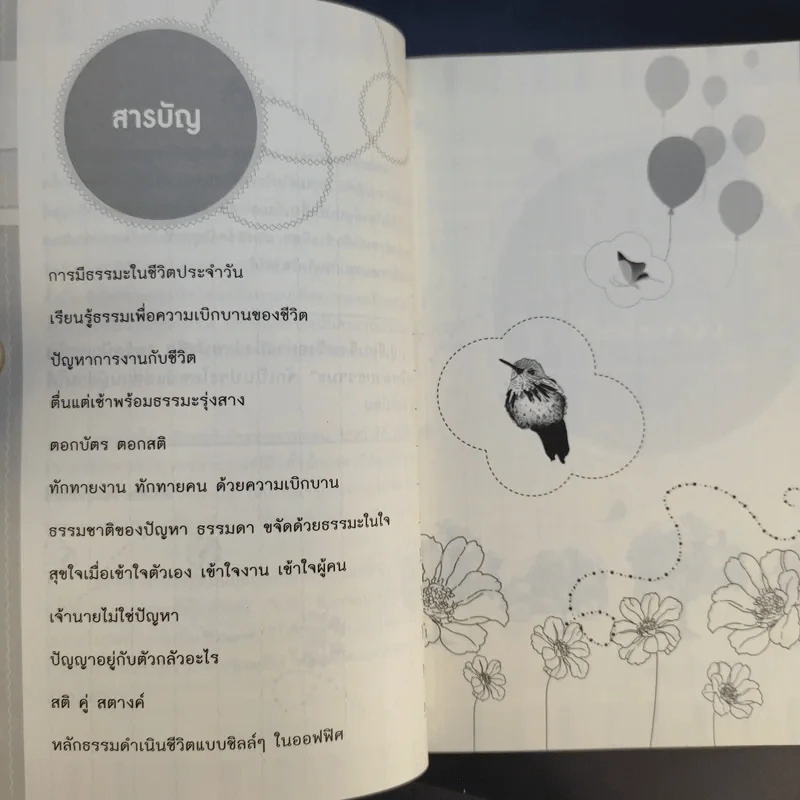 ขจัดปัญหาในออฟฟิศด้วยธรรมะ - สิริเทพ อินทรวิรัตน์ รูปที่ 11