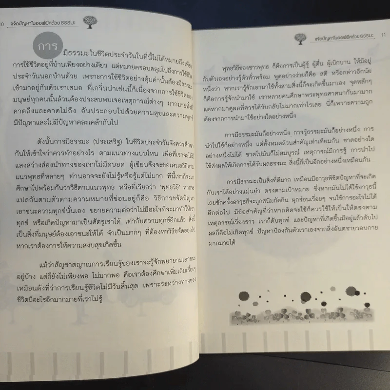 ขจัดปัญหาในออฟฟิศด้วยธรรมะ - สิริเทพ อินทรวิรัตน์ รูปที่ 12