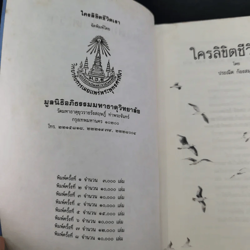 ใครลิขิตชีวิตเรา - ประณีต ก้องสมุทร รูปที่ 8