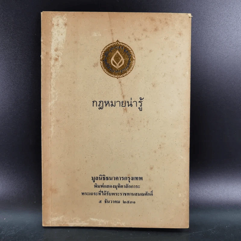 กฎหมายน่ารู้ มูลนิธิธนาคารกรุงเทพ พิมพ์แสดงมุทิตาสักการะ พระเถระที่ได้รับพระราชทานสมณศักดิ์ 5 ธ.ค.2531 รูปที่ 1