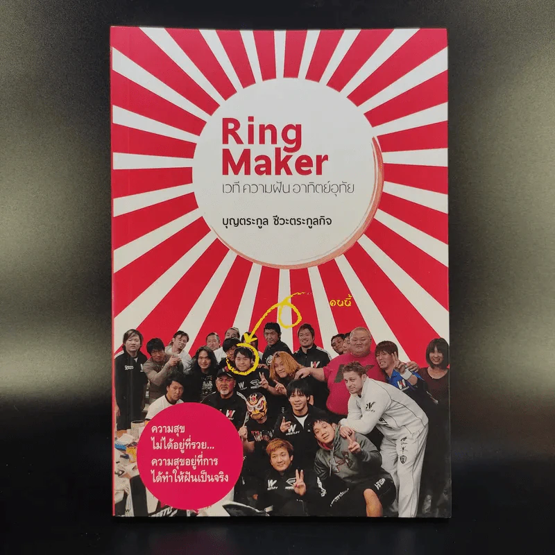 Ring Maker เวที ความฝัน อาทิตย์อุทัย - บุญตระกูล ชีวะตระกูลกิจ รูปที่ 1