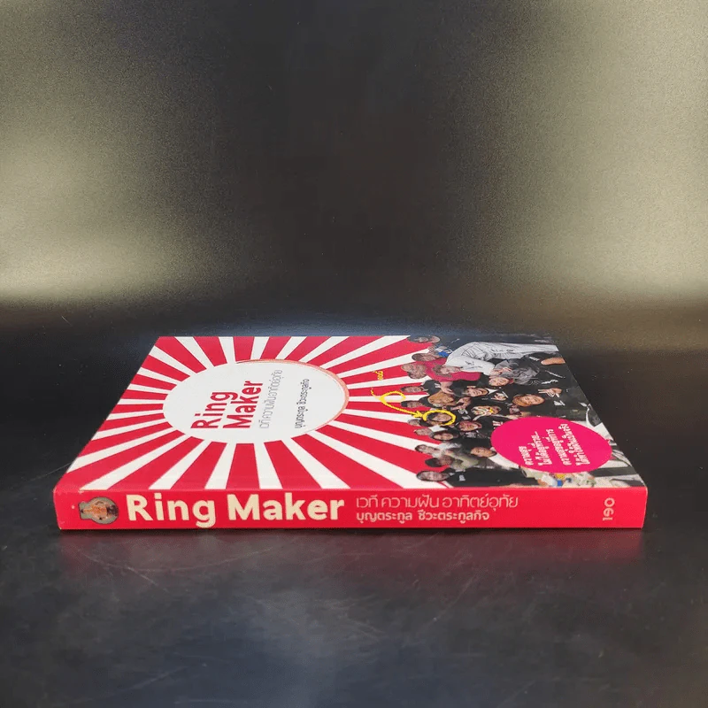 Ring Maker เวที ความฝัน อาทิตย์อุทัย - บุญตระกูล ชีวะตระกูลกิจ รูปที่ 3