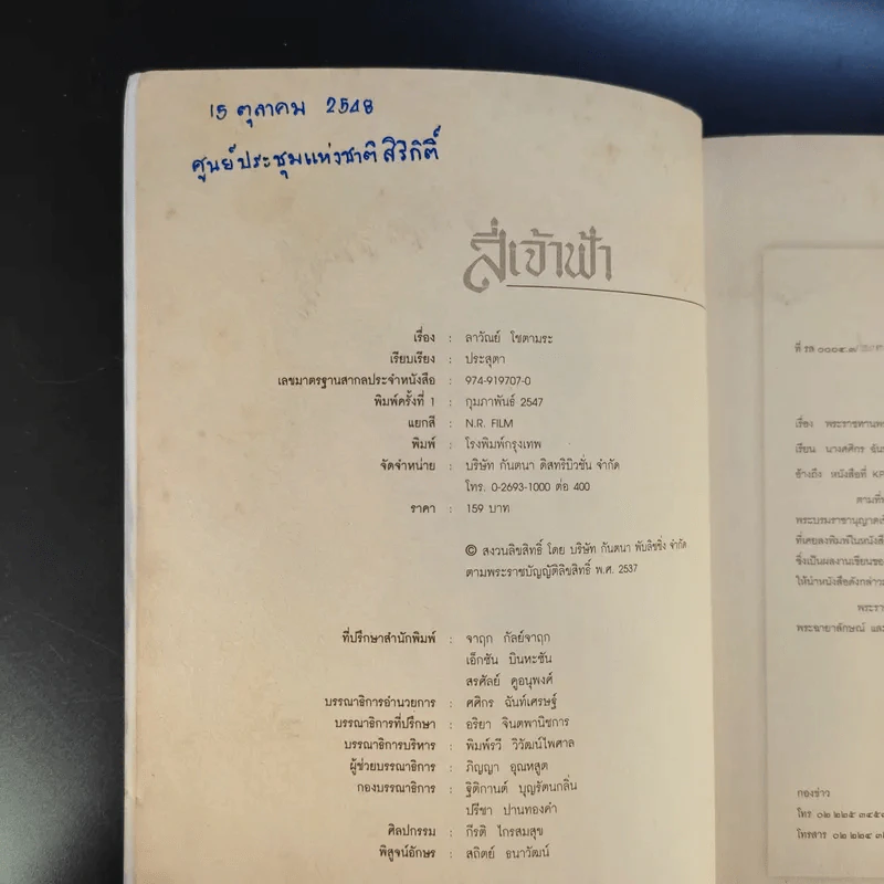 สี่เจ้าฟ้า - ลาวัณย์ โชตามระ รูปที่ 10