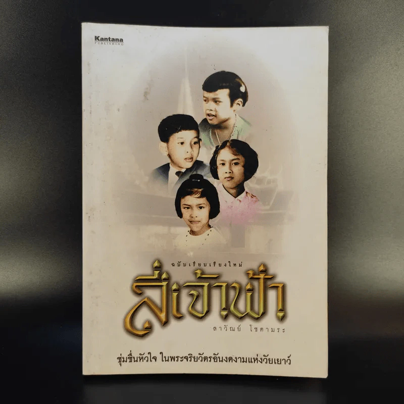 สี่เจ้าฟ้า - ลาวัณย์ โชตามระ รูปที่ 1