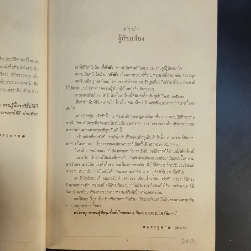 สี่เจ้าฟ้า - ลาวัณย์ โชตามระ รูปที่ 12