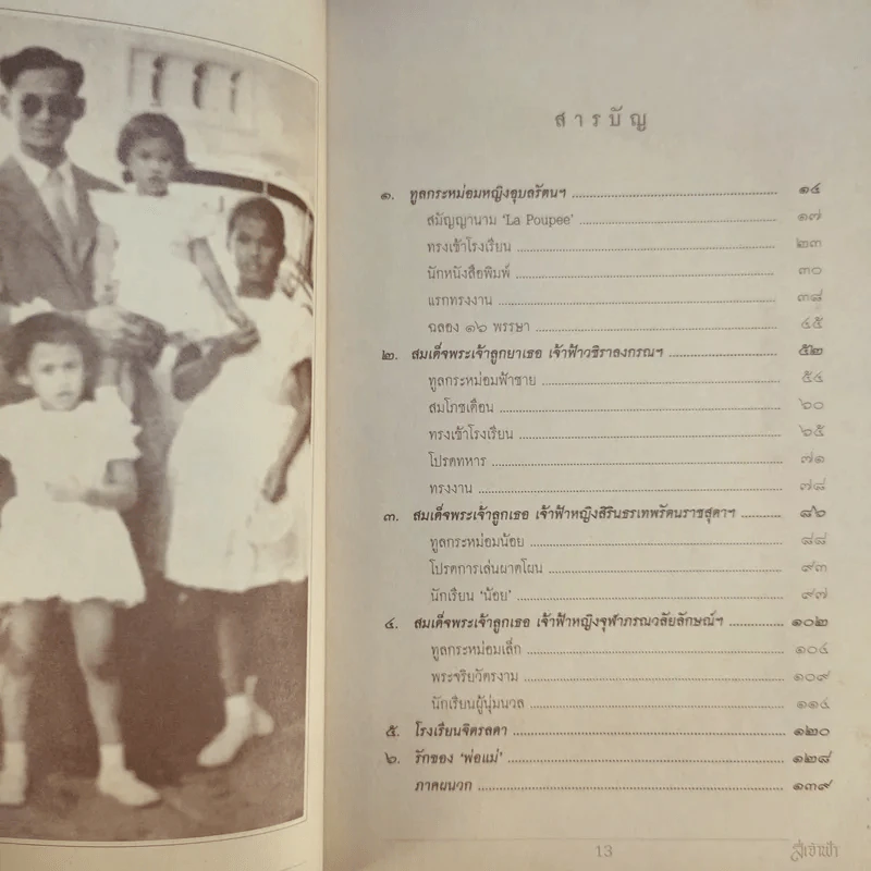 สี่เจ้าฟ้า - ลาวัณย์ โชตามระ รูปที่ 14