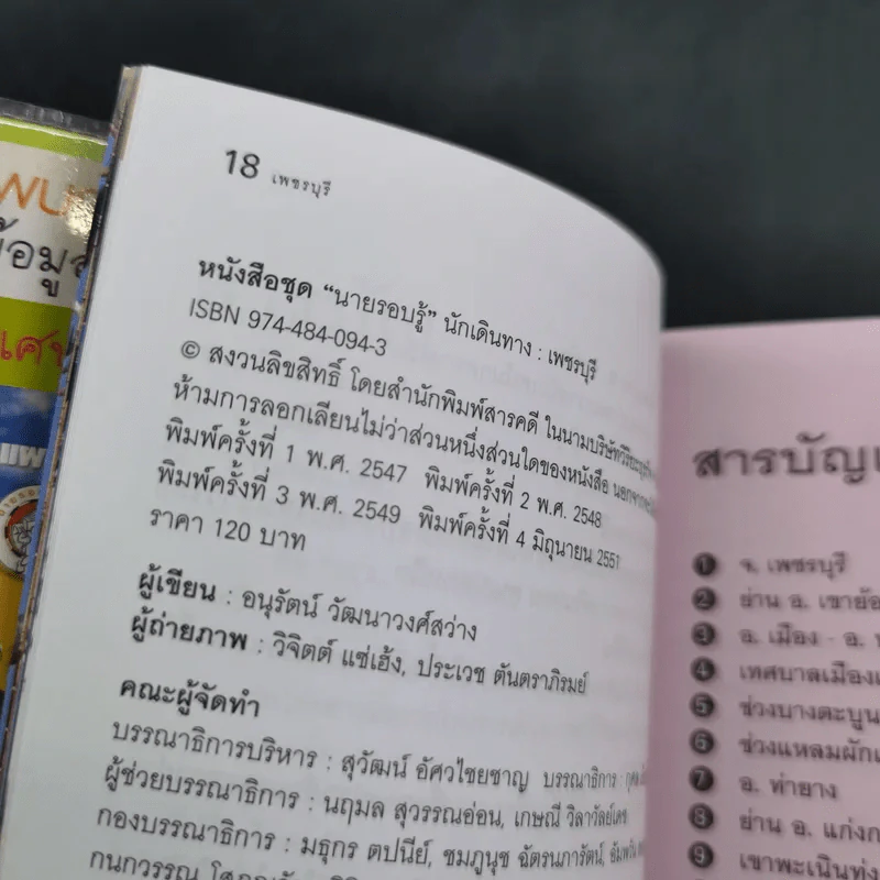 เพชรบุรี - เที่ยวทั่วไทยไปกับ นายรอบรู้ รูปที่ 10