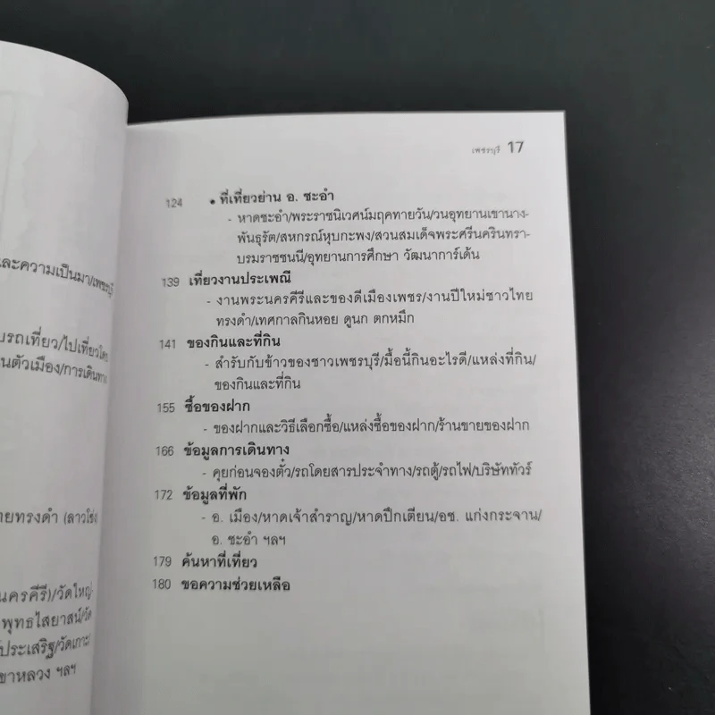 เพชรบุรี - เที่ยวทั่วไทยไปกับ นายรอบรู้ รูปที่ 9