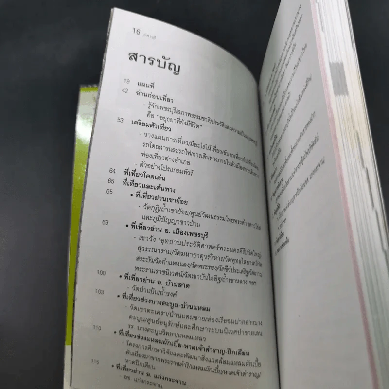 เพชรบุรี - เที่ยวทั่วไทยไปกับ นายรอบรู้ รูปที่ 8