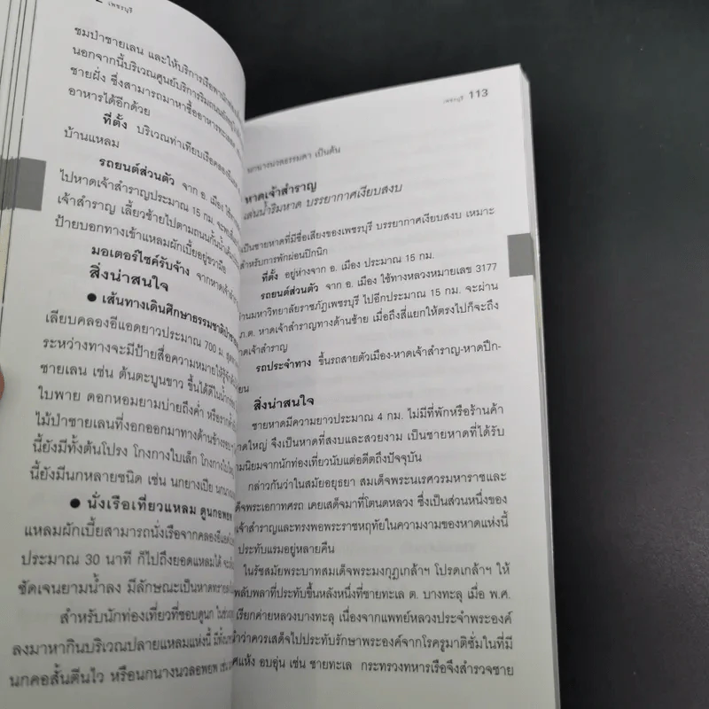 เพชรบุรี - เที่ยวทั่วไทยไปกับ นายรอบรู้ รูปที่ 14