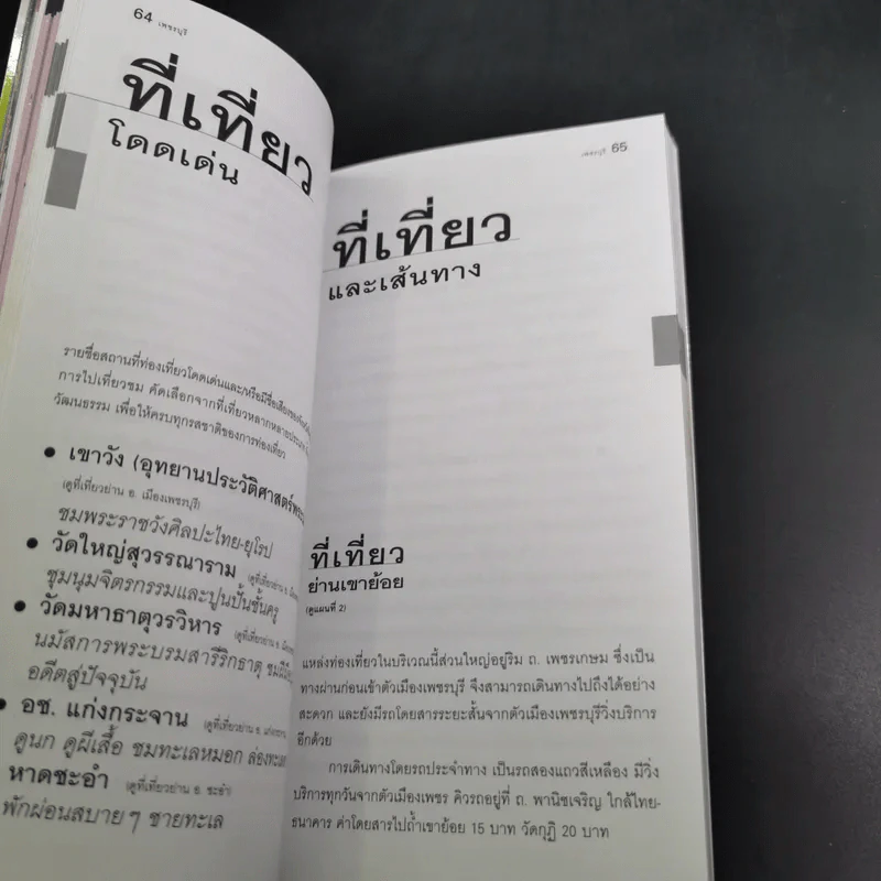 เพชรบุรี - เที่ยวทั่วไทยไปกับ นายรอบรู้ รูปที่ 13