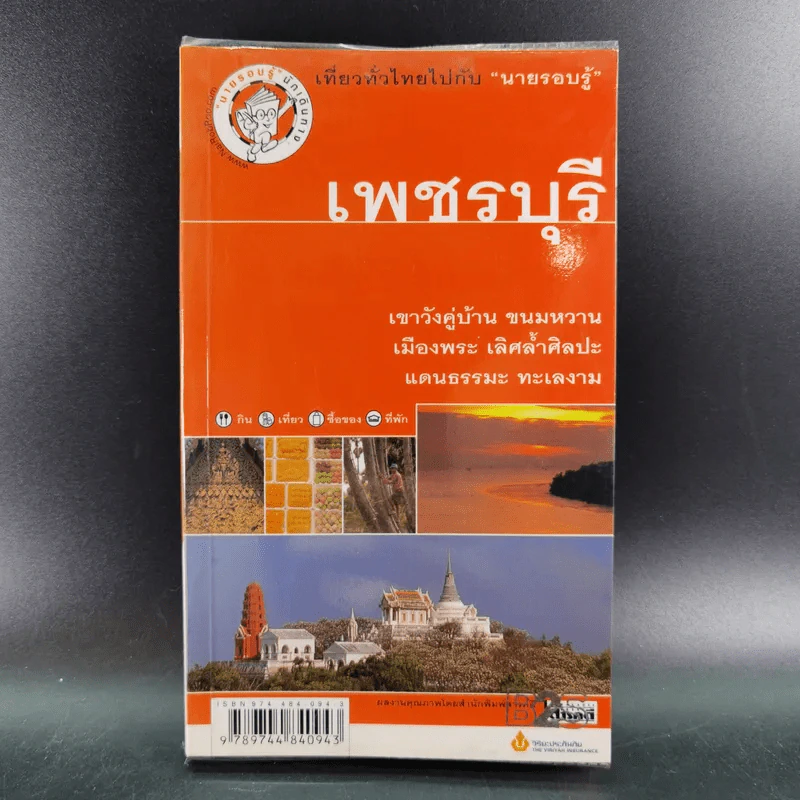 เพชรบุรี - เที่ยวทั่วไทยไปกับ นายรอบรู้ รูปที่ 1