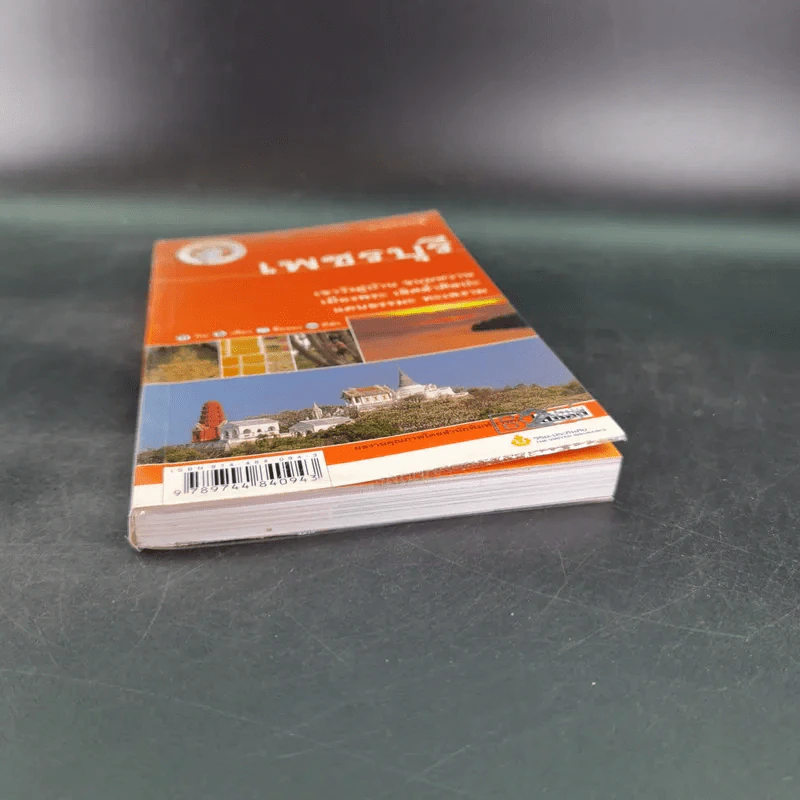 เพชรบุรี - เที่ยวทั่วไทยไปกับ นายรอบรู้ รูปที่ 4
