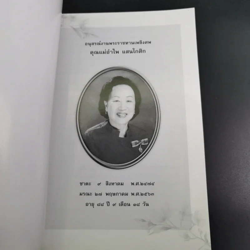 อนุสรณ์งานพระราชทานเพลิงศพ คุณแม่อำไพ แสนโกศิก รูปที่ 7