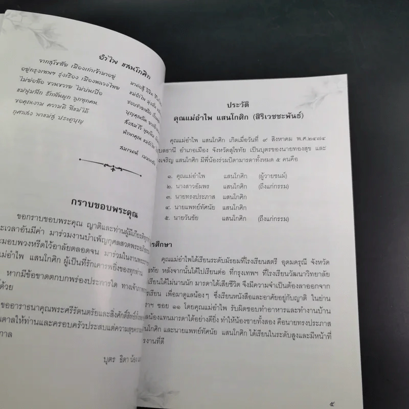 อนุสรณ์งานพระราชทานเพลิงศพ คุณแม่อำไพ แสนโกศิก รูปที่ 9