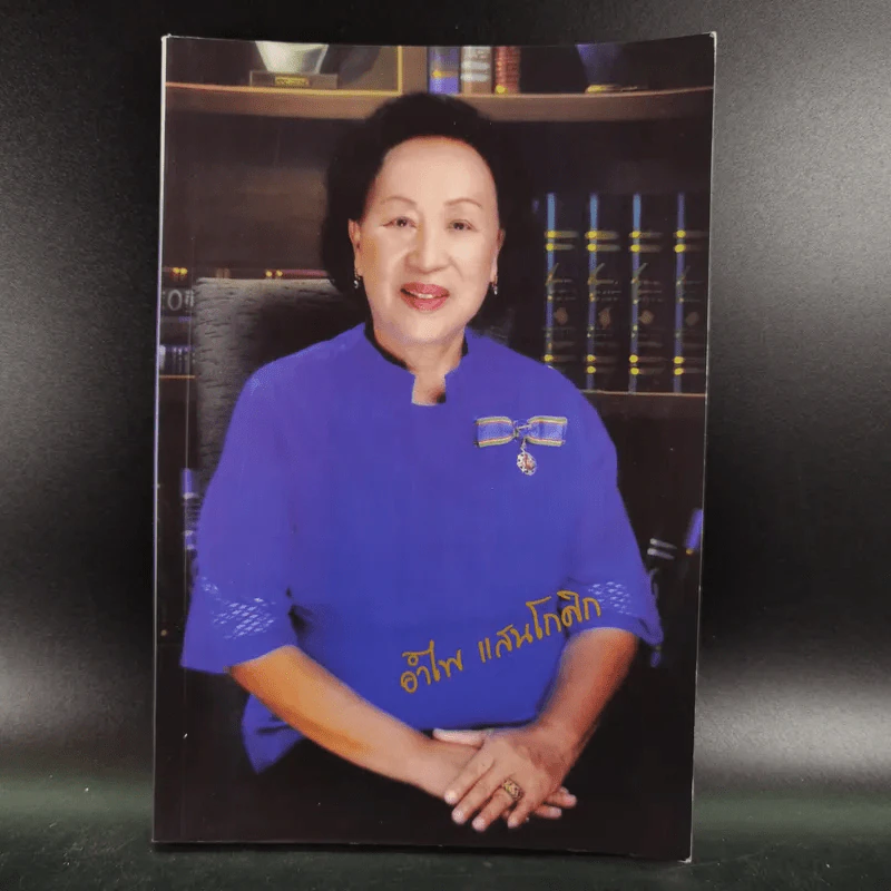อนุสรณ์งานพระราชทานเพลิงศพ คุณแม่อำไพ แสนโกศิก รูปที่ 1