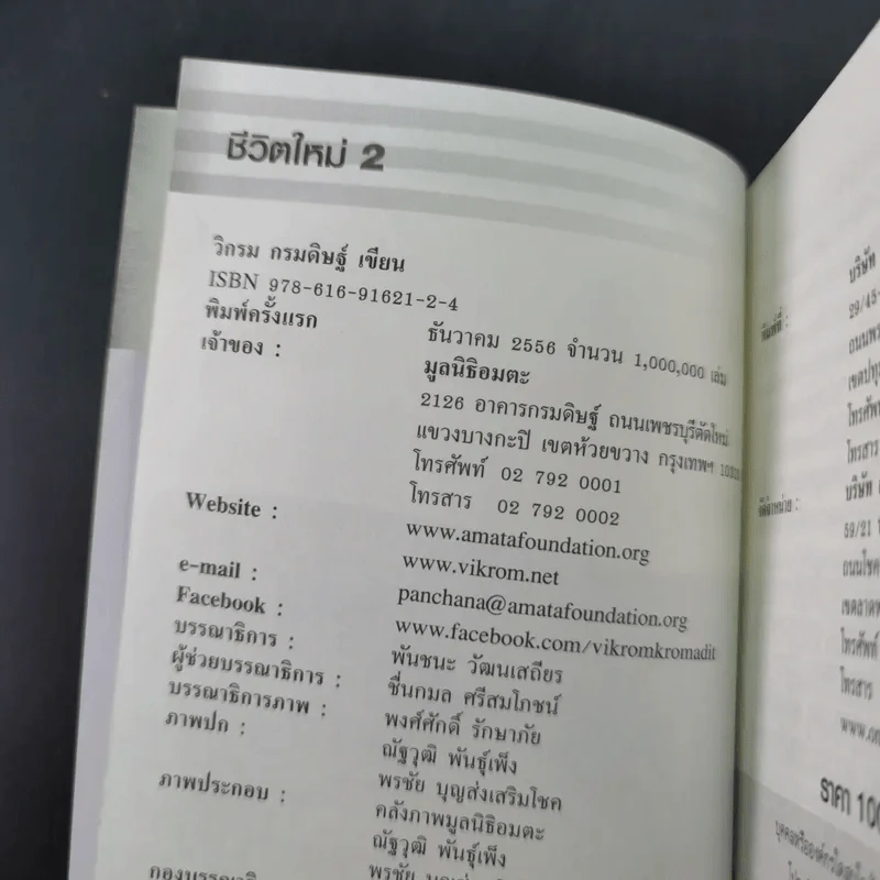ชีวิตใหม่ 2 - วิกรม กรมดิษฐ์ รูปที่ 8