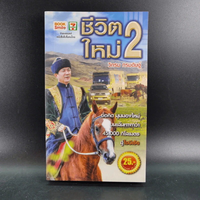 ชีวิตใหม่ 2 - วิกรม กรมดิษฐ์ รูปที่ 1